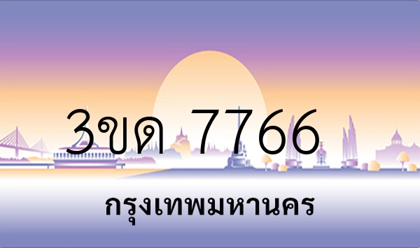 3ขด 7766